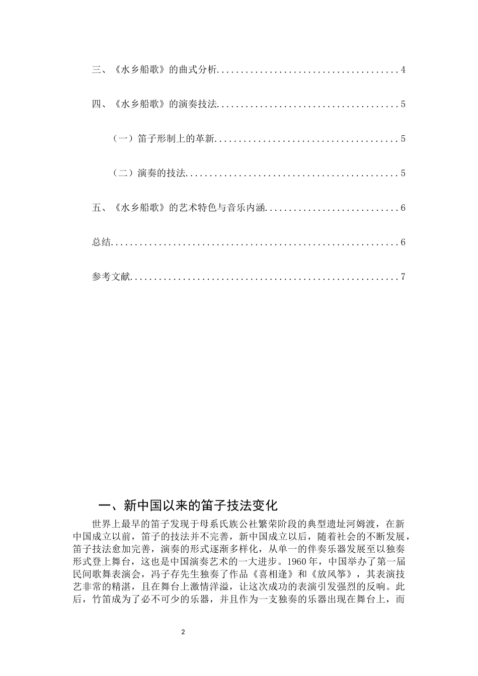 浅析江南笛曲《水乡船歌》的艺术特色论文设计_第2页