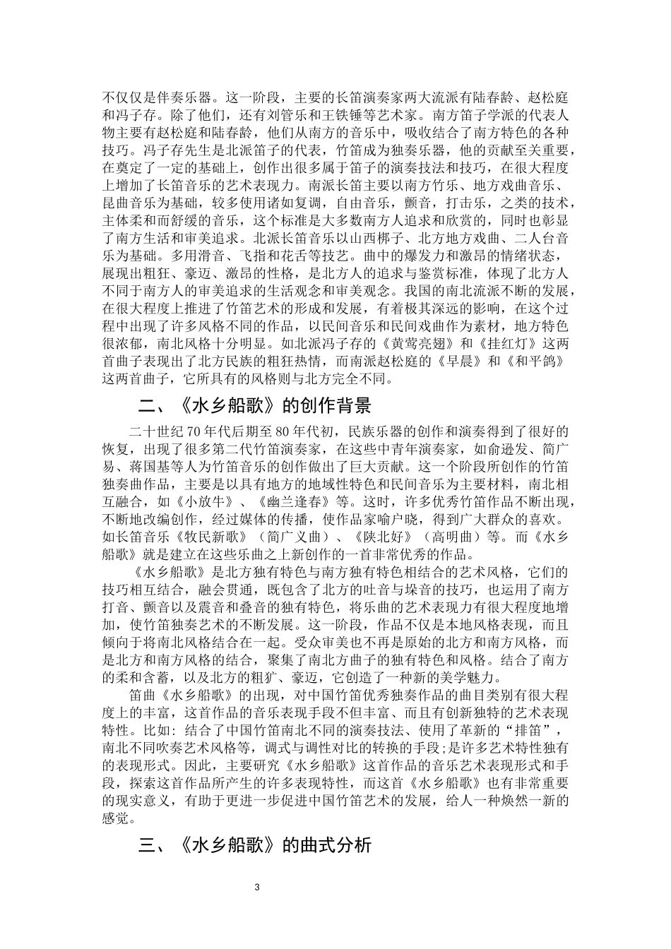 浅析江南笛曲《水乡船歌》的艺术特色论文设计_第3页