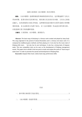 浅析江南笛曲《水乡船歌》的艺术特色论文设计