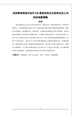 浅谈替格瑞洛对治疗ACS患者的特点及倍林达在心内科的销售策略