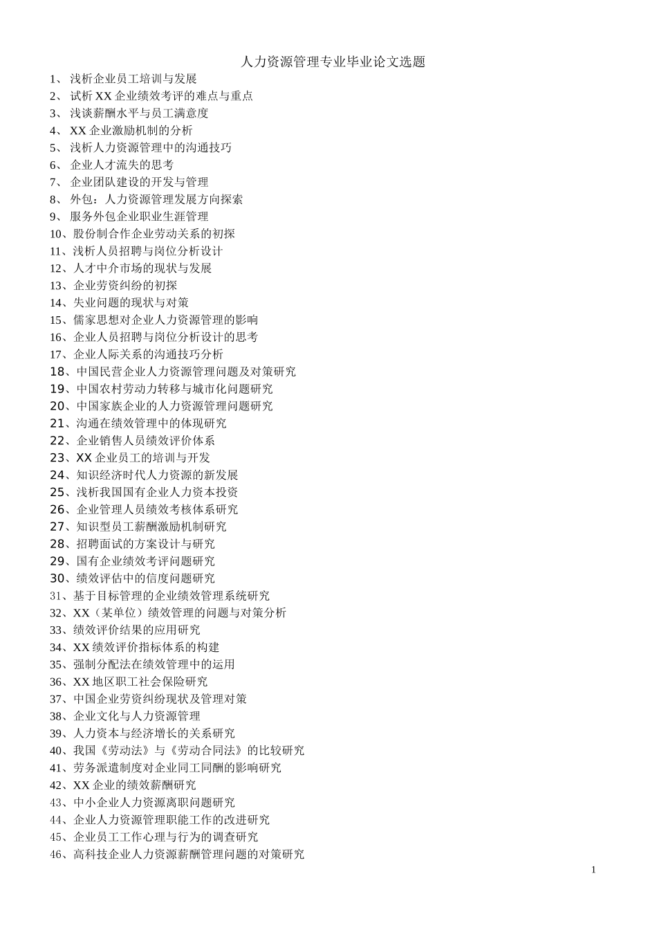 人力资源论文参考选题1_第1页