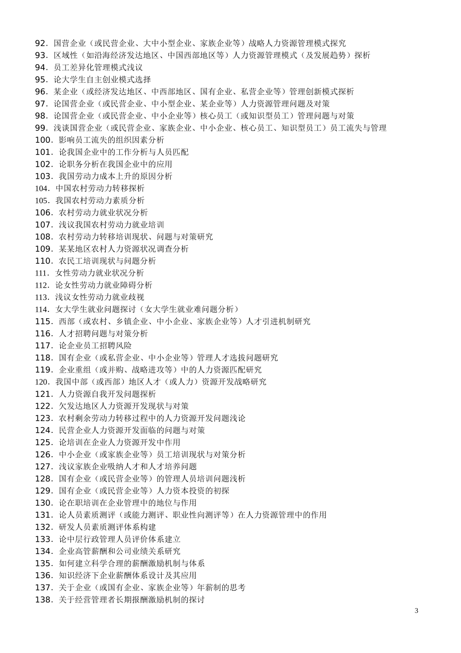 人力资源论文参考选题1_第3页