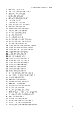 人力资源论文参考选题1