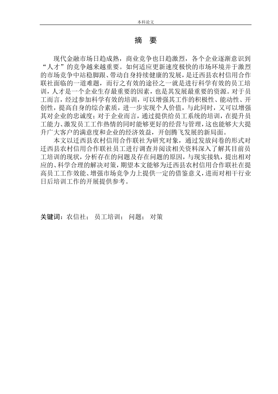 迁西县农村信用合作联社员工培训现状与对策分析_第1页
