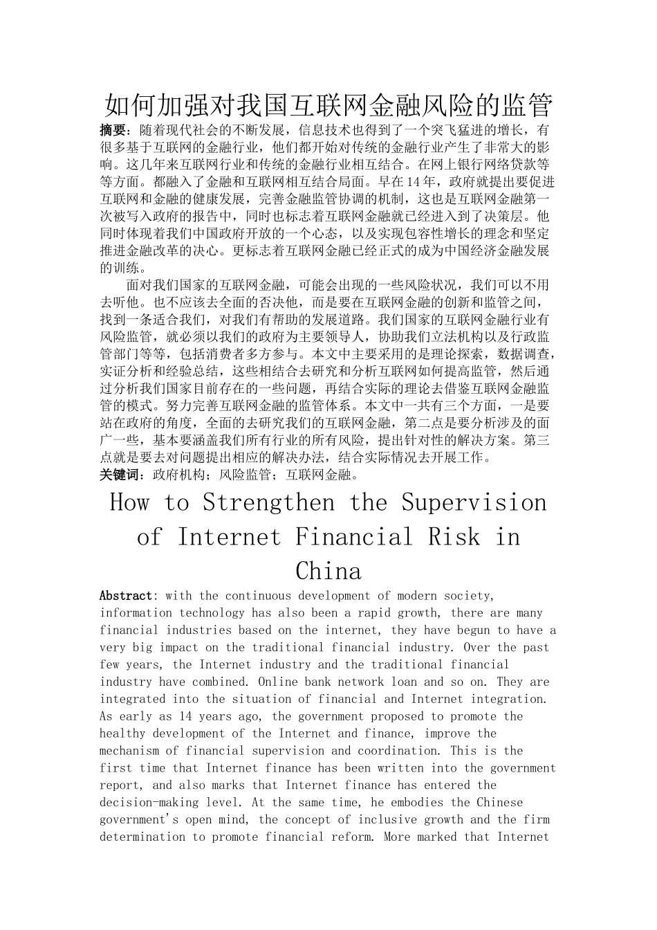 如何加强我国互联网金融风险的监管》_第1页
