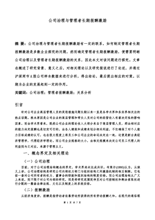 人力资源企业管理专业  公司治理与管理者长期报酬激励