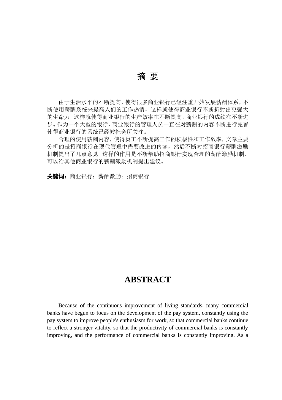 商业银行薪酬机制初探_第1页