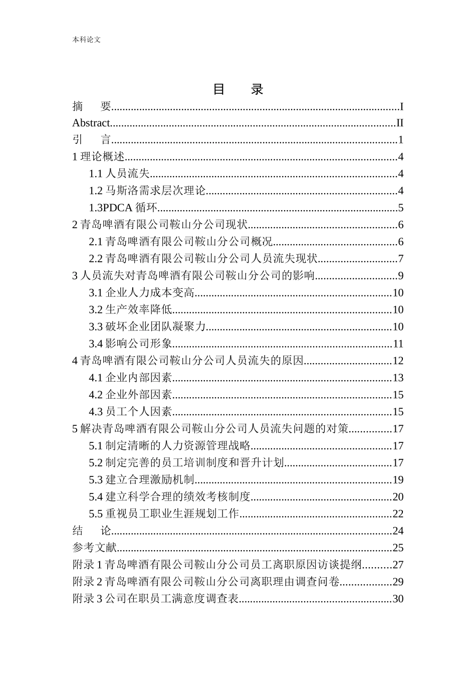 青岛啤酒有限公司鞍山分公司人员流失问题及对策_第1页