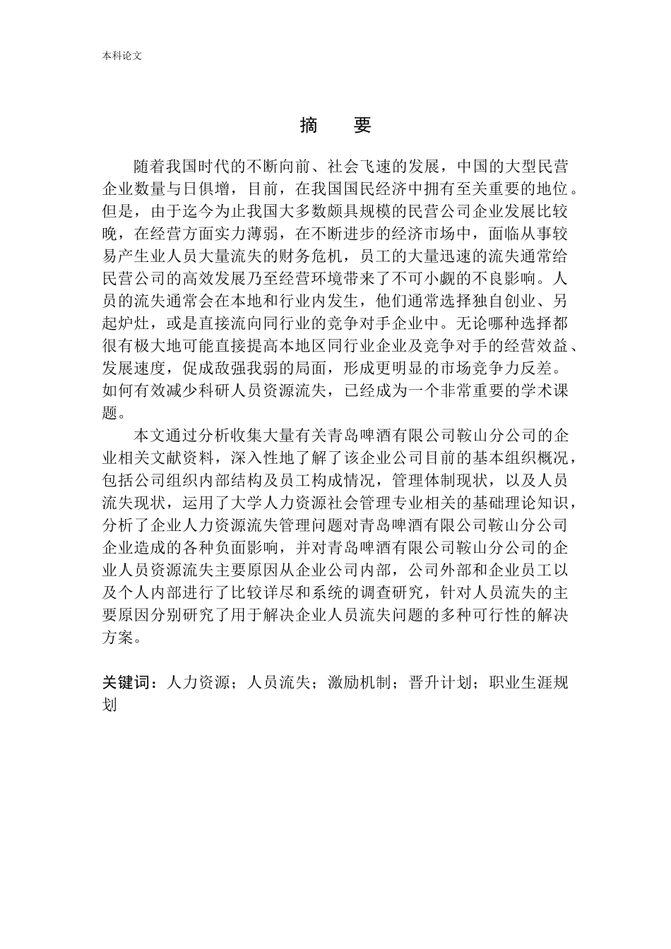 青岛啤酒有限公司鞍山分公司人员流失问题及对策_第3页