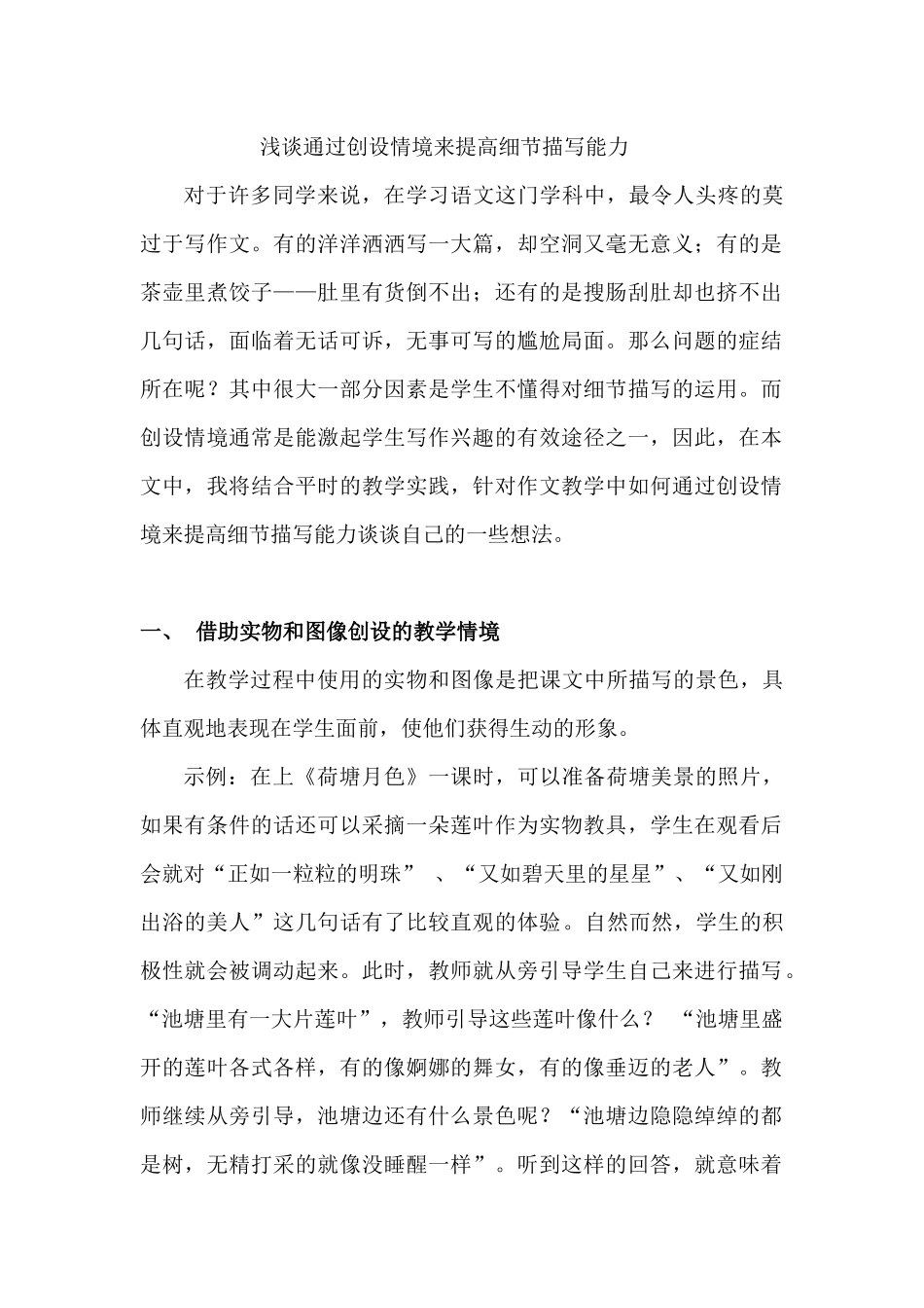 浅谈通过创设情境来提高细节描写能力_第1页