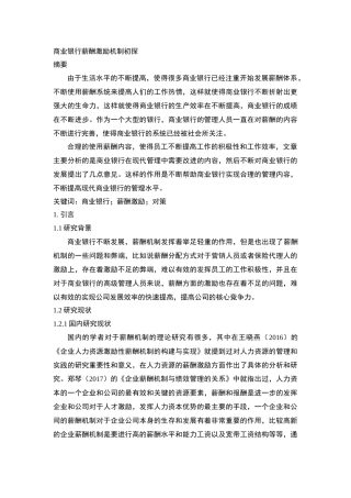 商业银行薪酬激励机制初探