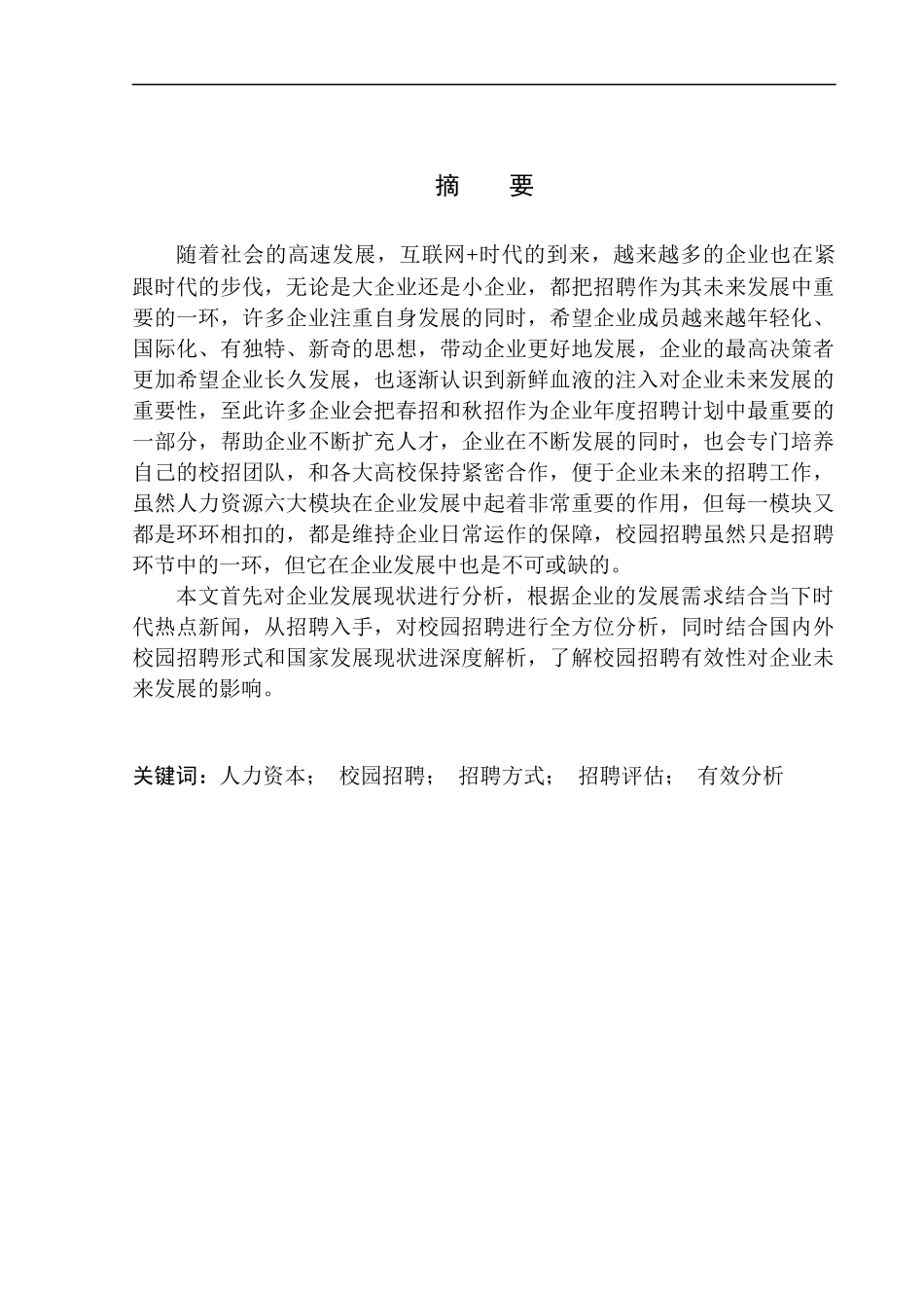人力资源企业校园招聘有效性分析—以成都新大瀚人力资源管理有限公司为例_第1页