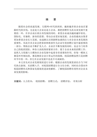 人力资源企业校园招聘有效性分析—以成都新大瀚人力资源管理有限公司为例