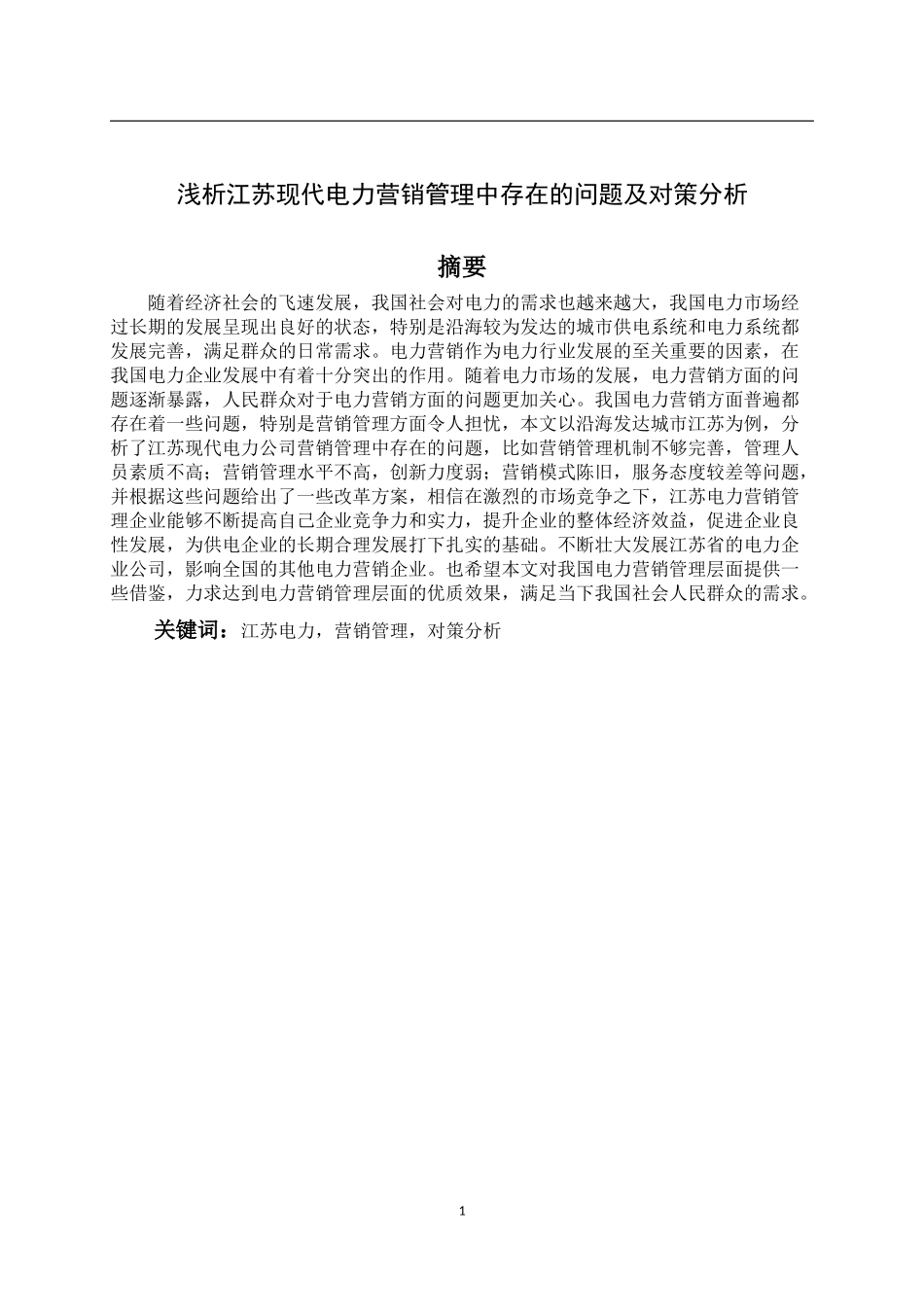 浅析江苏现代电力营销管理中存在的问题及对策分析_第1页