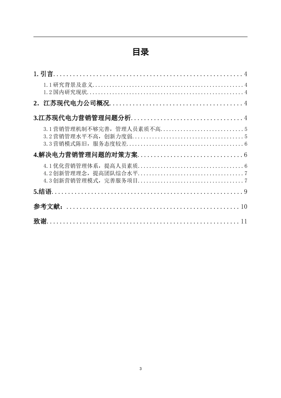 浅析江苏现代电力营销管理中存在的问题及对策分析_第3页