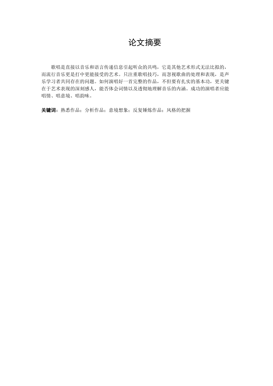 浅谈通俗演唱中的艺术处理【音乐】_第2页