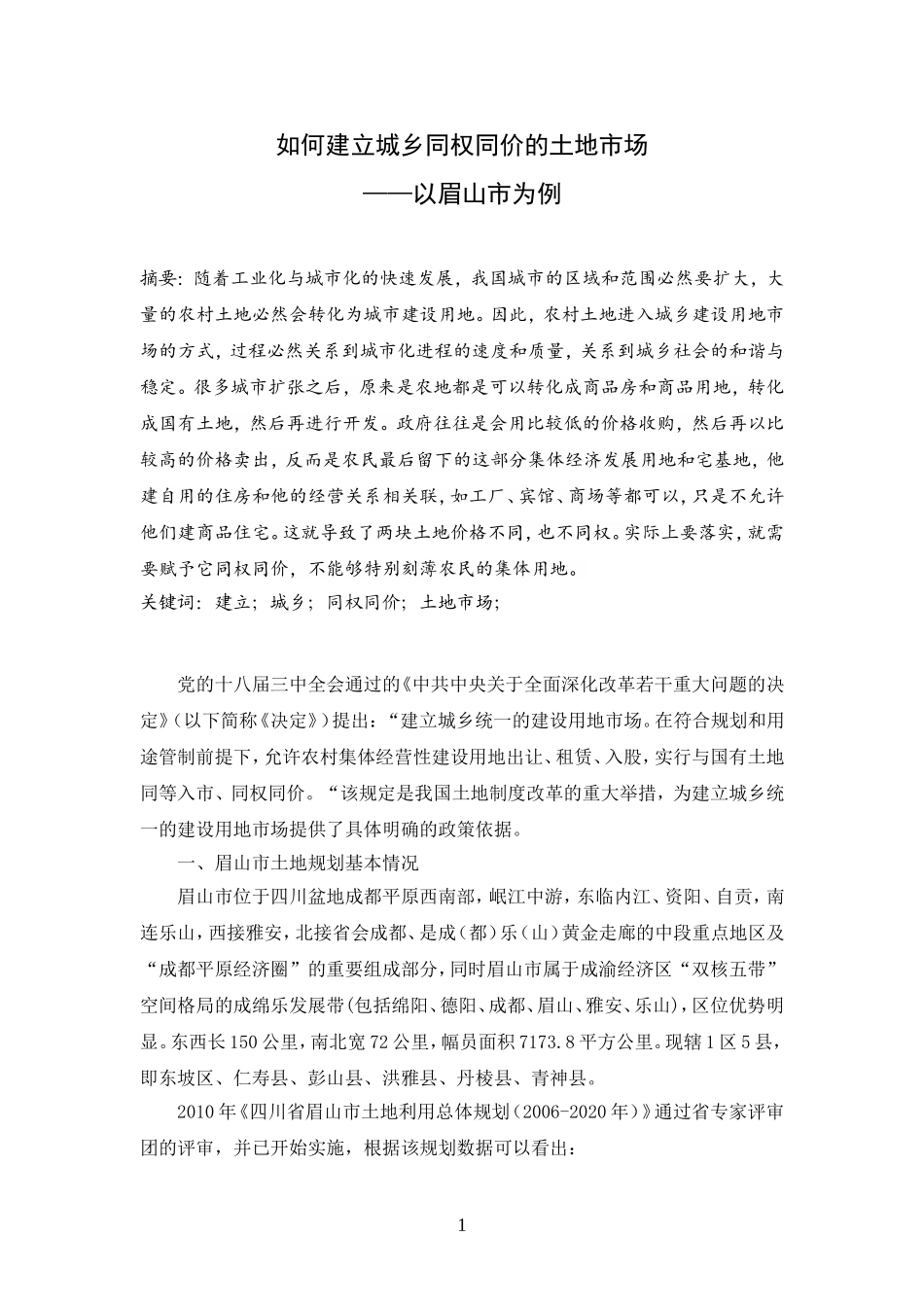 如何建立城乡同权同价的土地市场——以眉山市为例_第1页