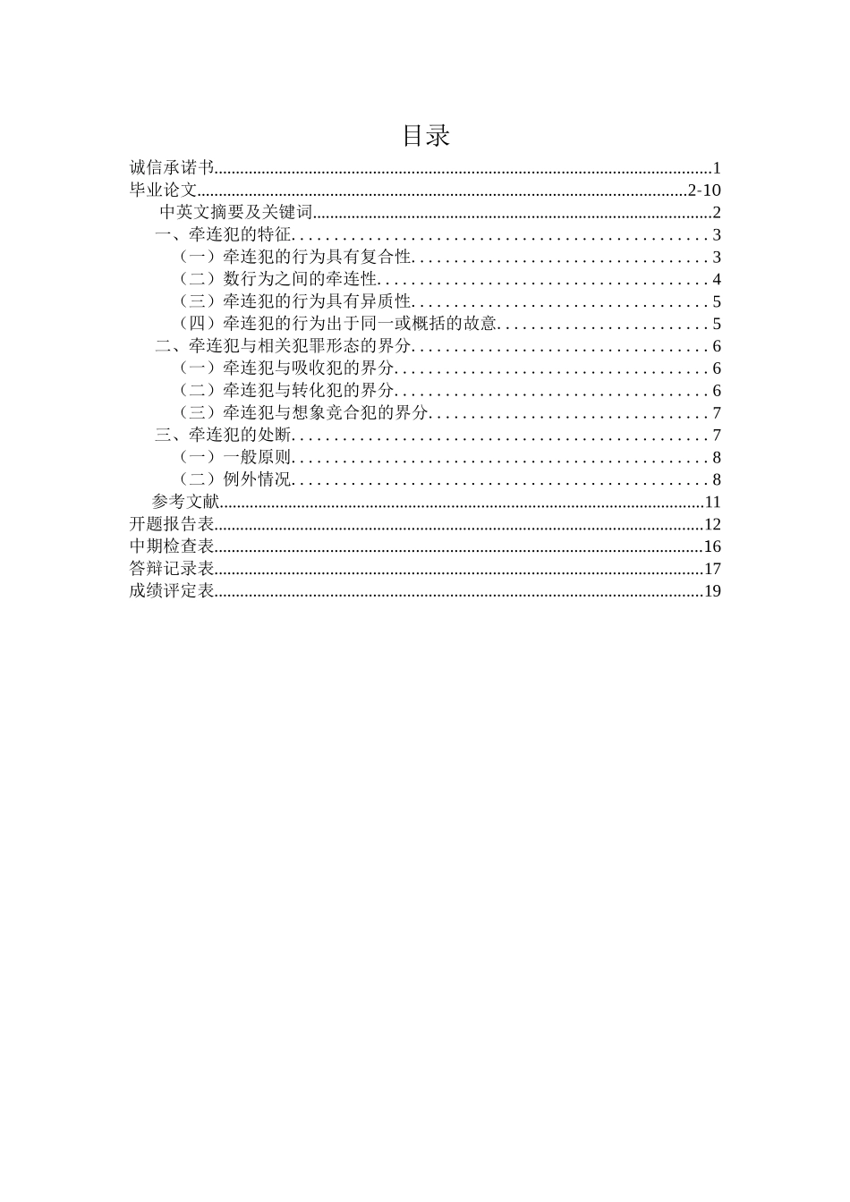 牵连犯探讨  法学专业_第1页