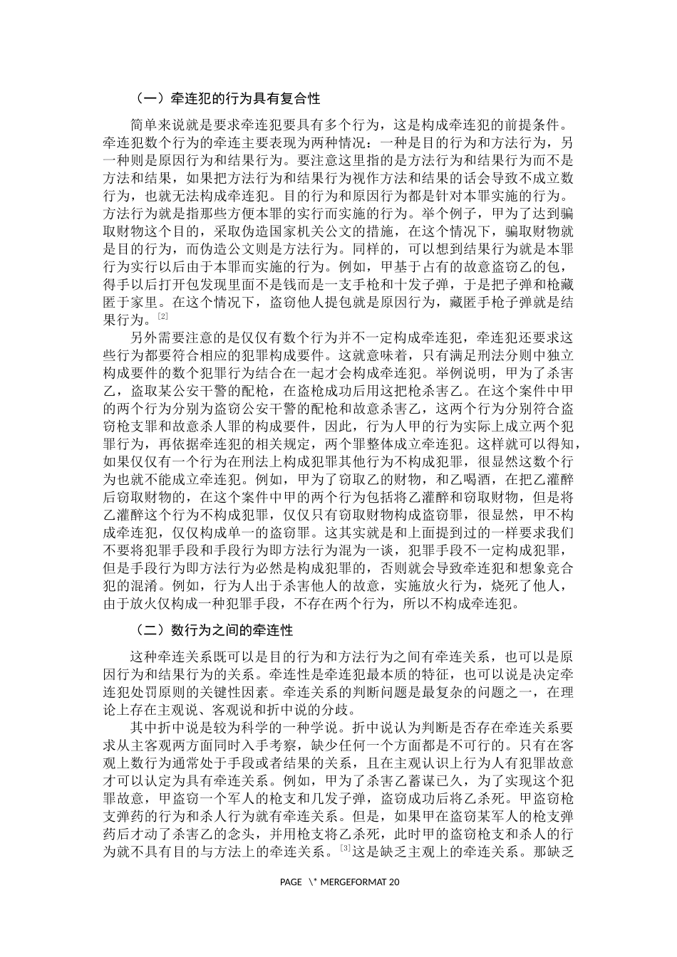牵连犯探讨  法学专业_第3页