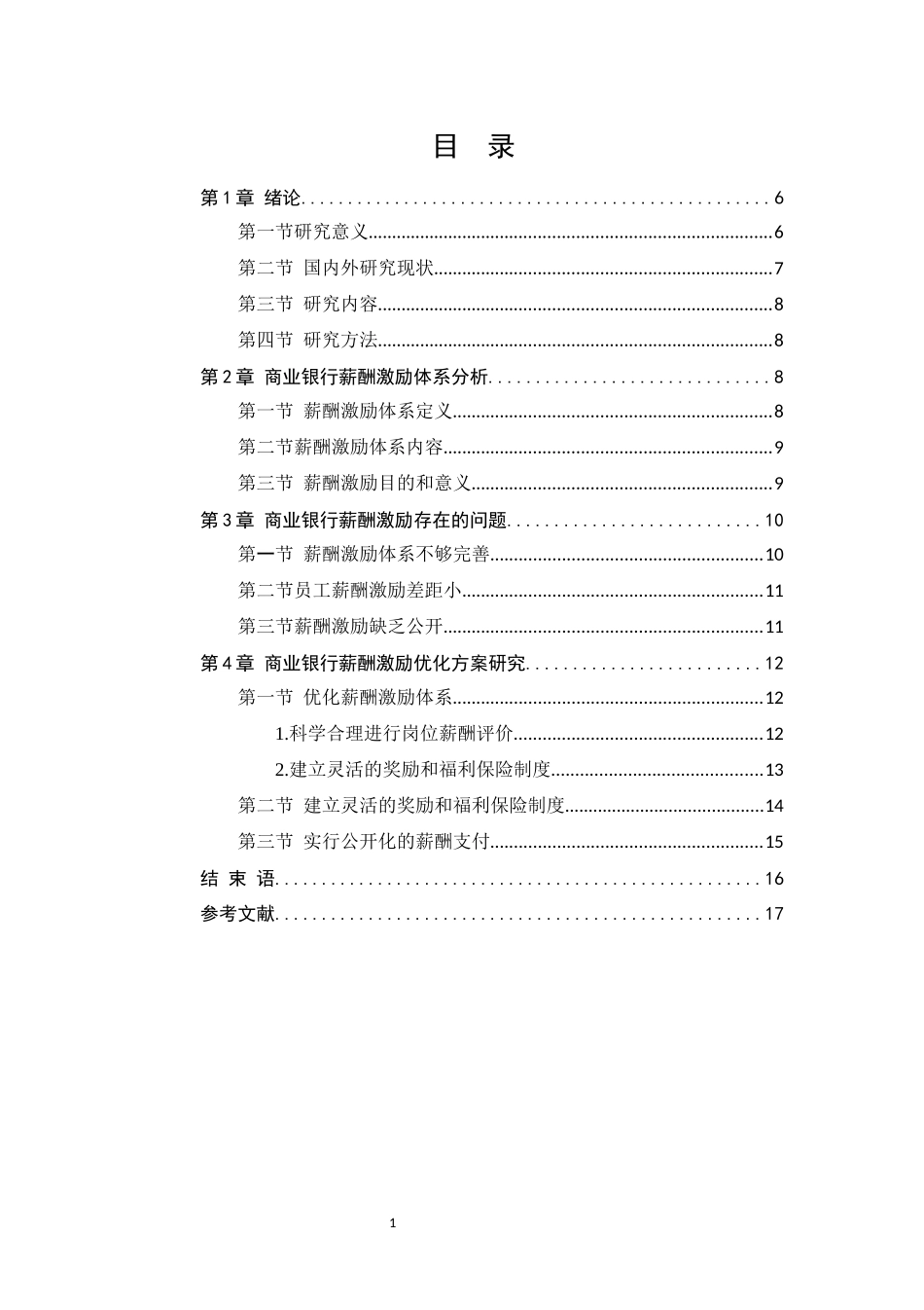 商业银行薪酬激励机制研究_第1页