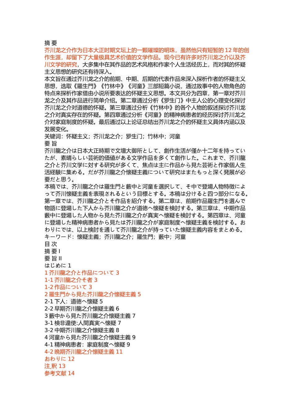 浅析芥川龙之介的怀疑主义——以《罗生门》《竹林中》《河童》为中心_第1页