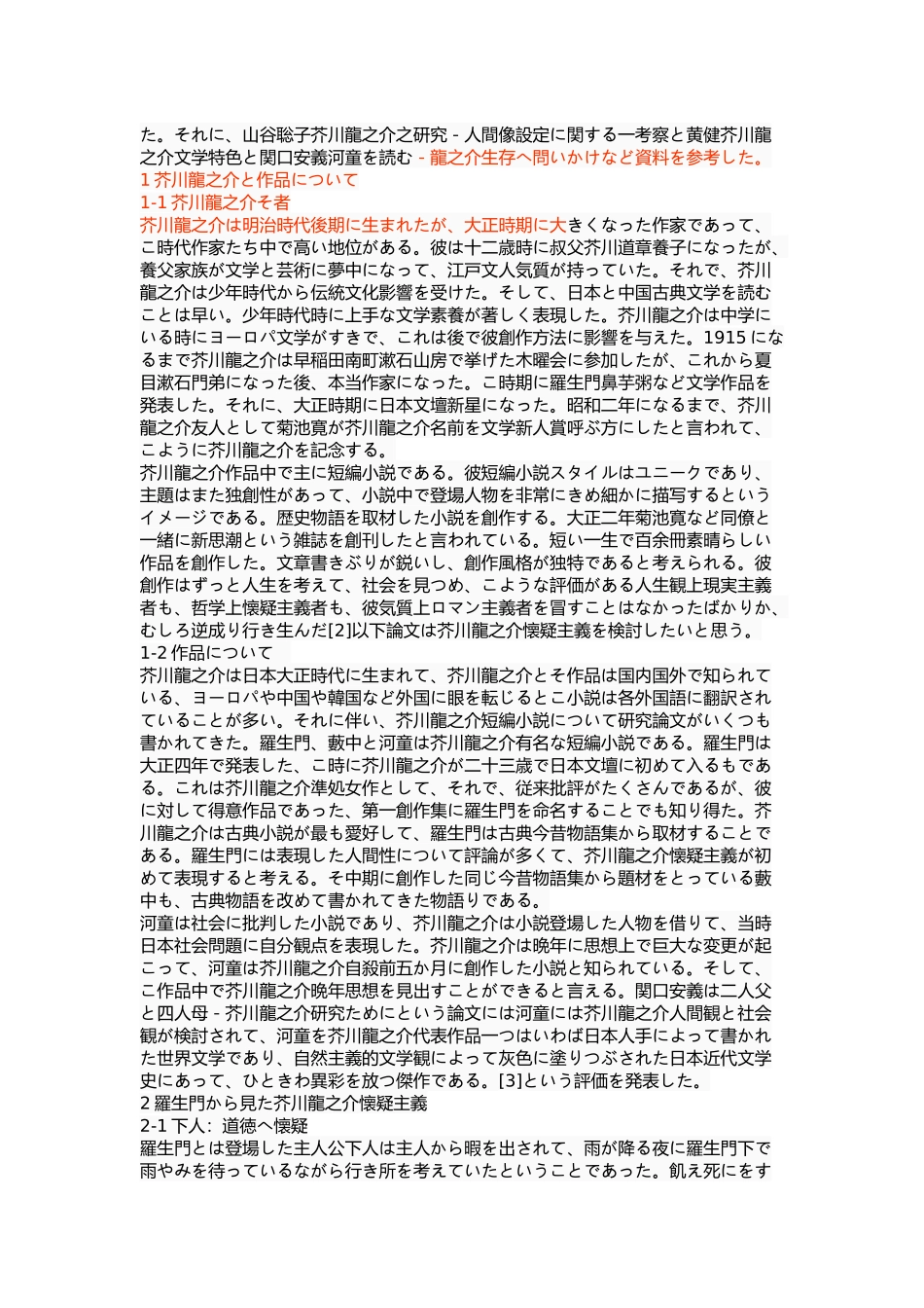 浅析芥川龙之介的怀疑主义——以《罗生门》《竹林中》《河童》为中心_第3页