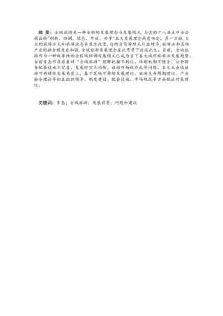 青岛全域旅游发展前景问题和建议
