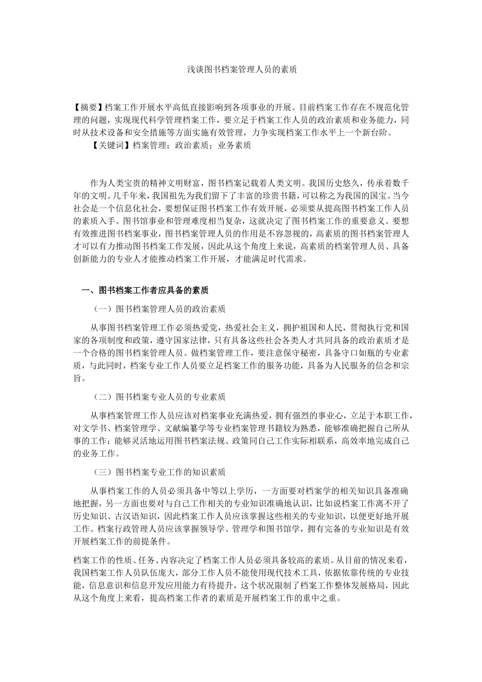 浅谈图书档案管理人员的素质_第1页