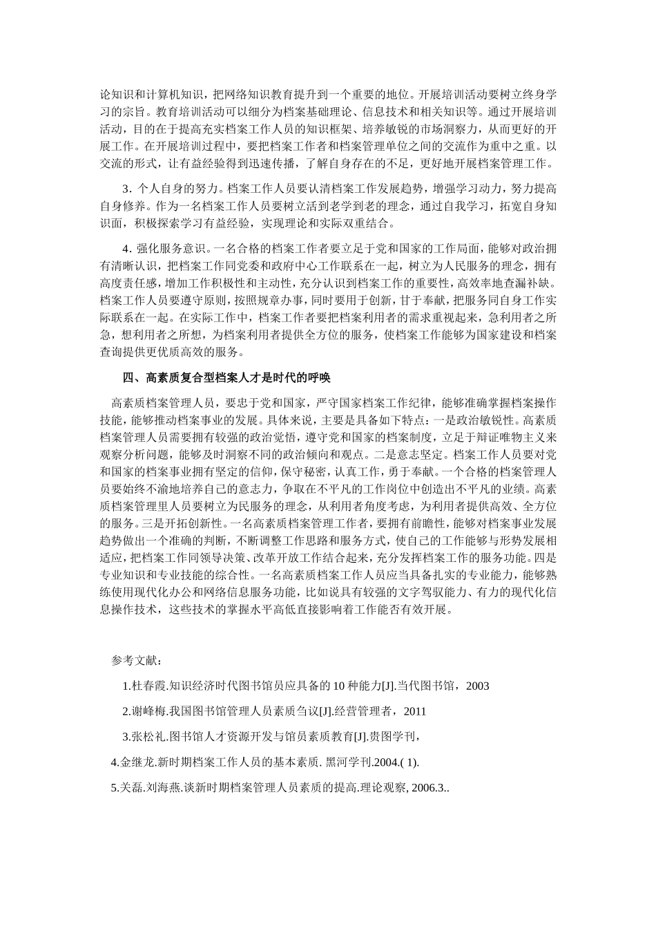 浅谈图书档案管理人员的素质_第3页