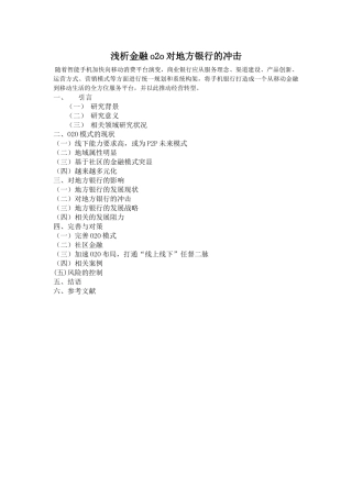 浅析金融o2o对地方银行的冲击提纲