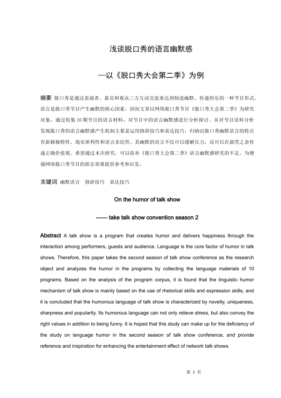 浅谈脱口秀的语言幽默感——以《脱口秀大会第二季》为例_第1页