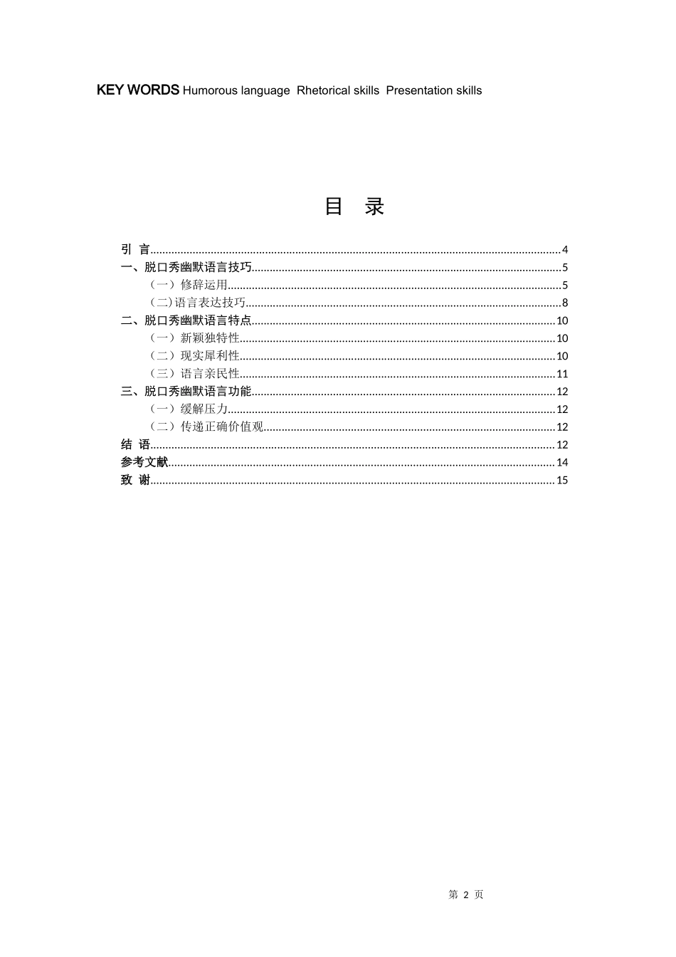 浅谈脱口秀的语言幽默感——以《脱口秀大会第二季》为例_第2页