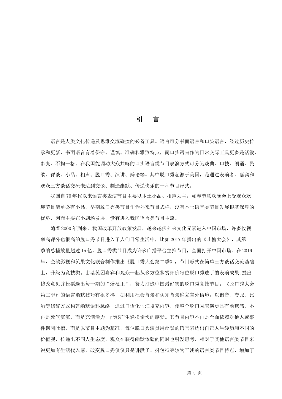 浅谈脱口秀的语言幽默感——以《脱口秀大会第二季》为例_第3页