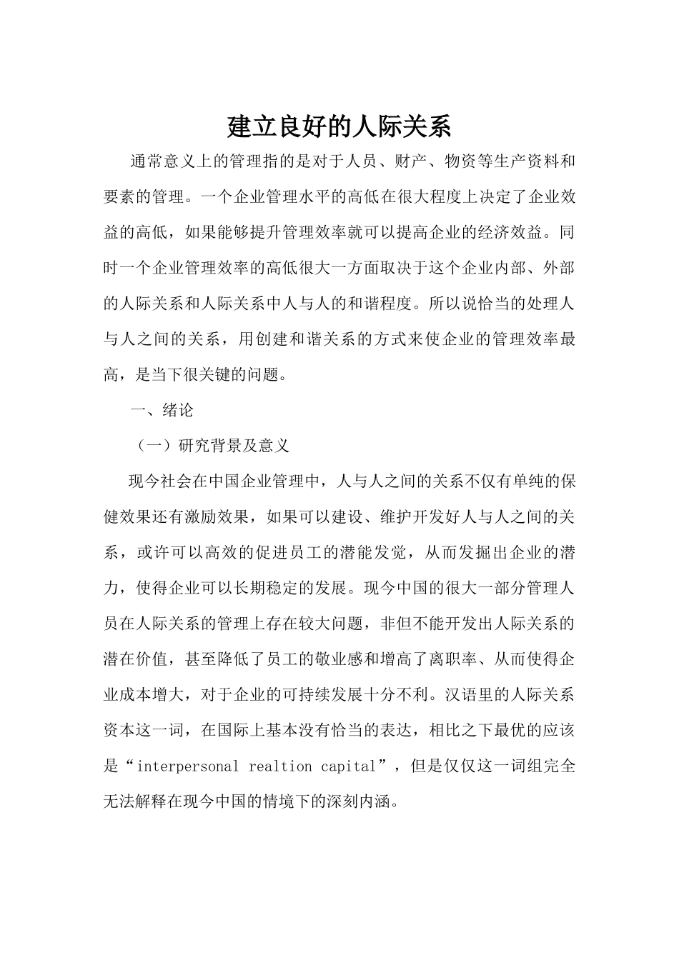 如何建立良好的人际关系论文_第1页