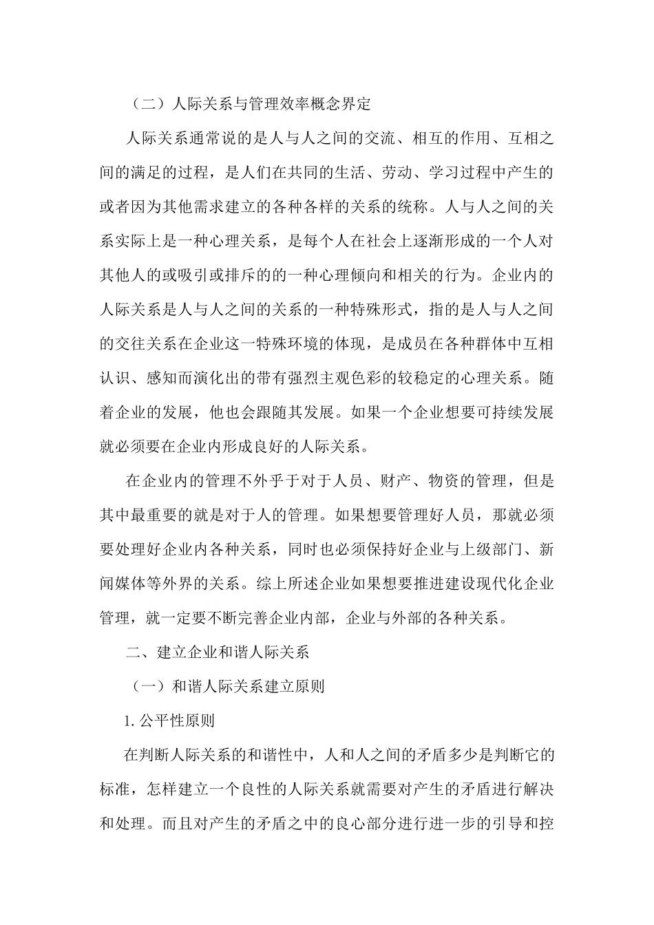 如何建立良好的人际关系论文_第2页