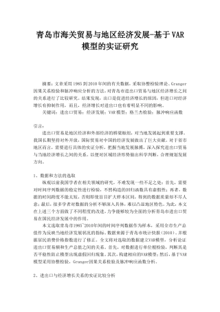 青岛市海关贸易与地区经济发展-基于VAR模型的实证研究
