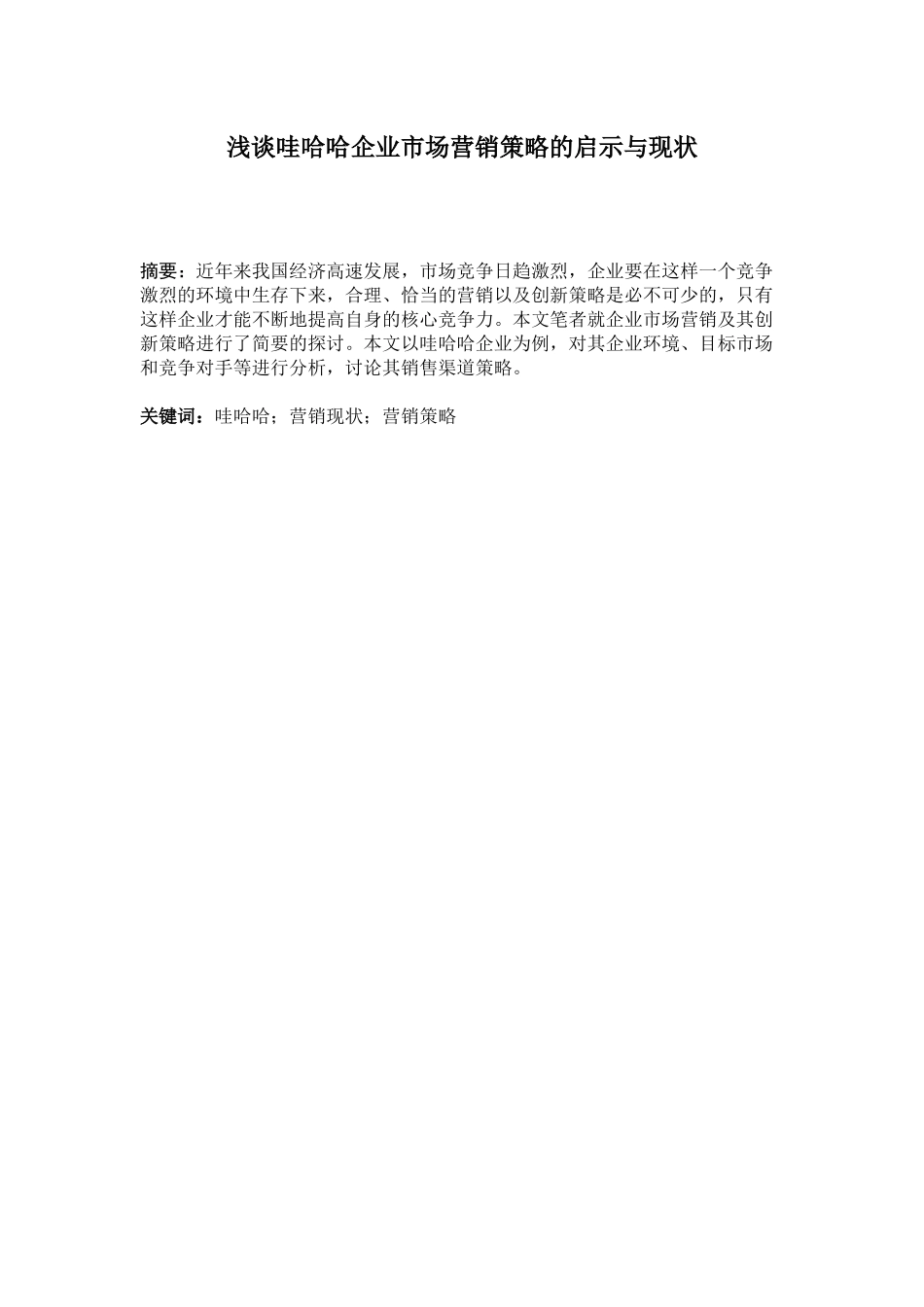 浅谈哇哈哈企业市场营销策略的启示与现状组_第2页