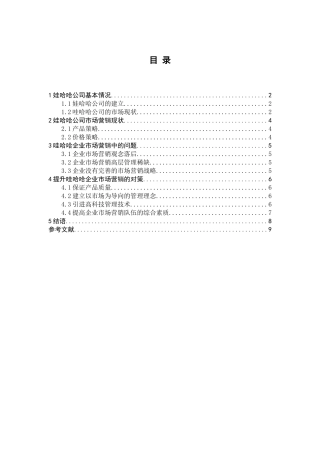 浅谈哇哈哈企业市场营销策略的启示与现状组
