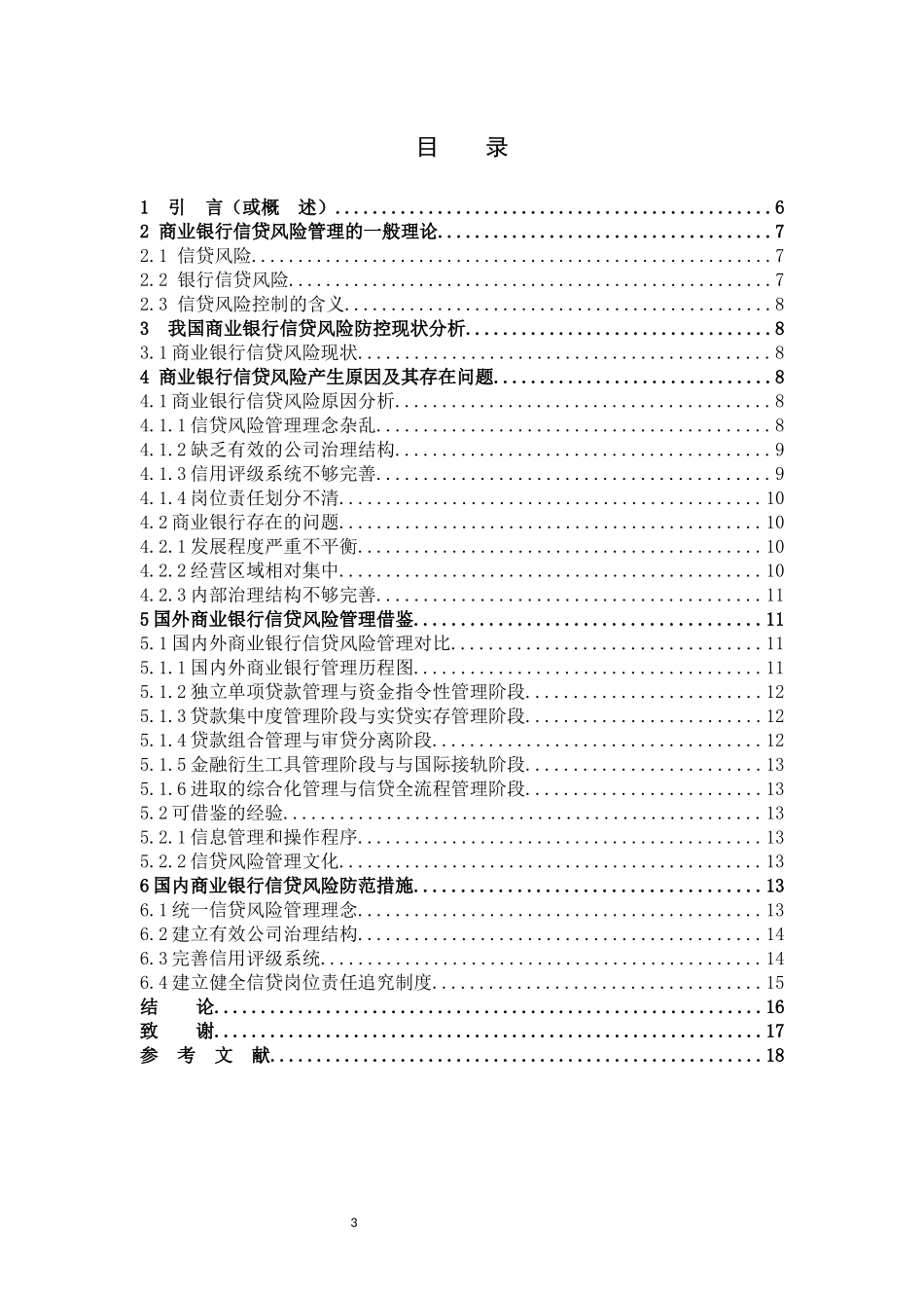 商业银行信贷风险风险控制_第3页