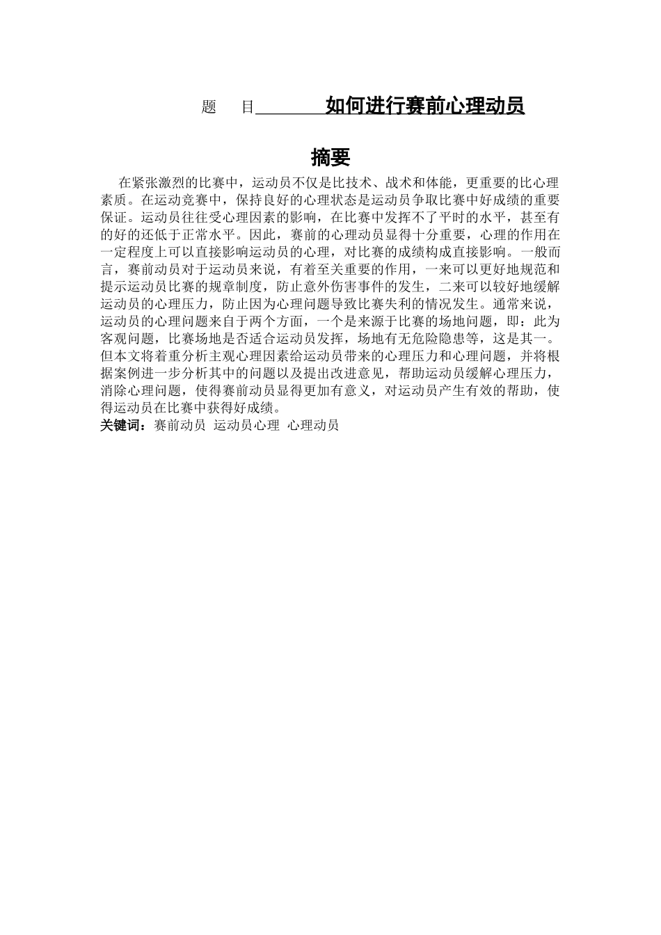 如何进行赛前心理动员_第1页