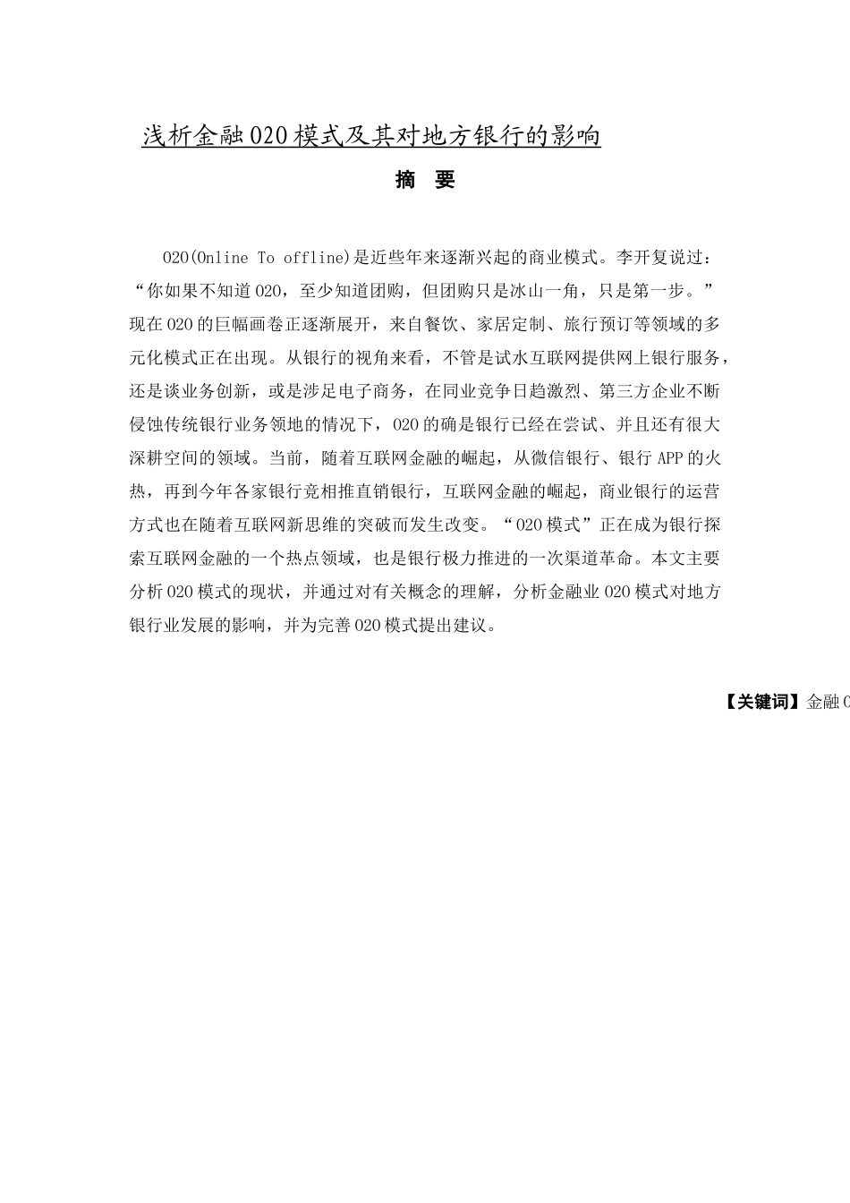 浅析金融O2O模式及其对地方银行的影响_第1页