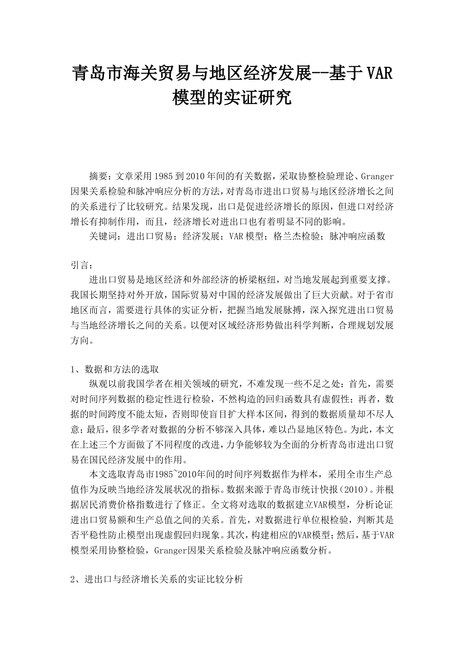 青岛市海关贸易与地区经济发展--基于VAR模型的实证研究_第1页