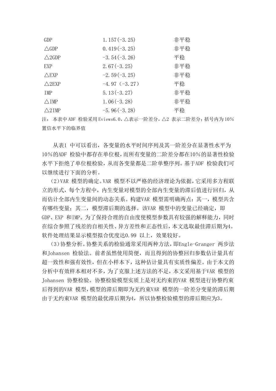 青岛市海关贸易与地区经济发展--基于VAR模型的实证研究_第3页