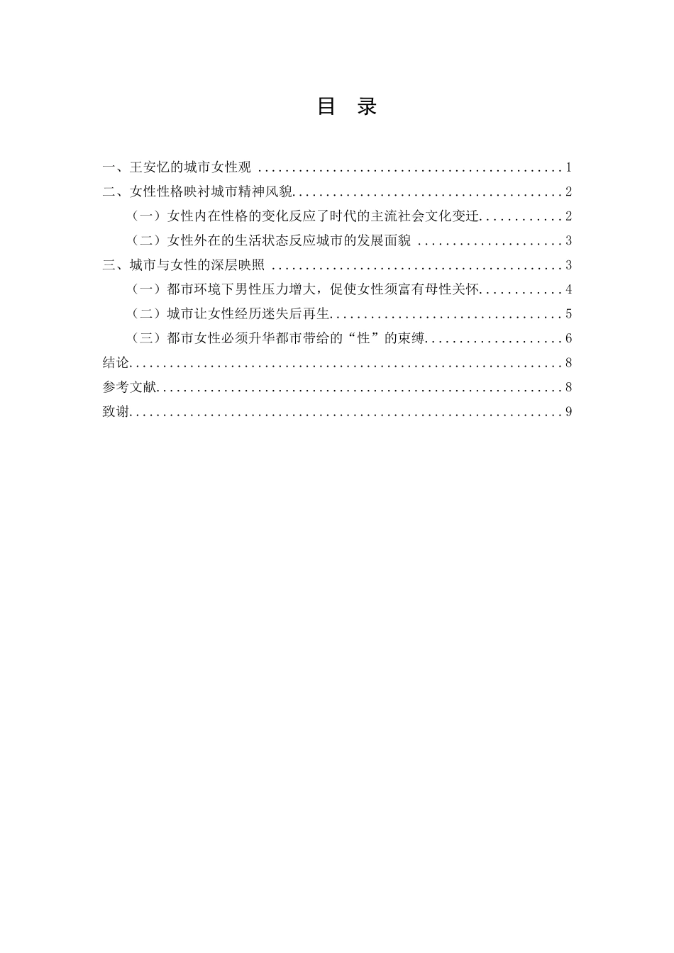 浅谈王安忆笔下的女性与都市的关系_第1页