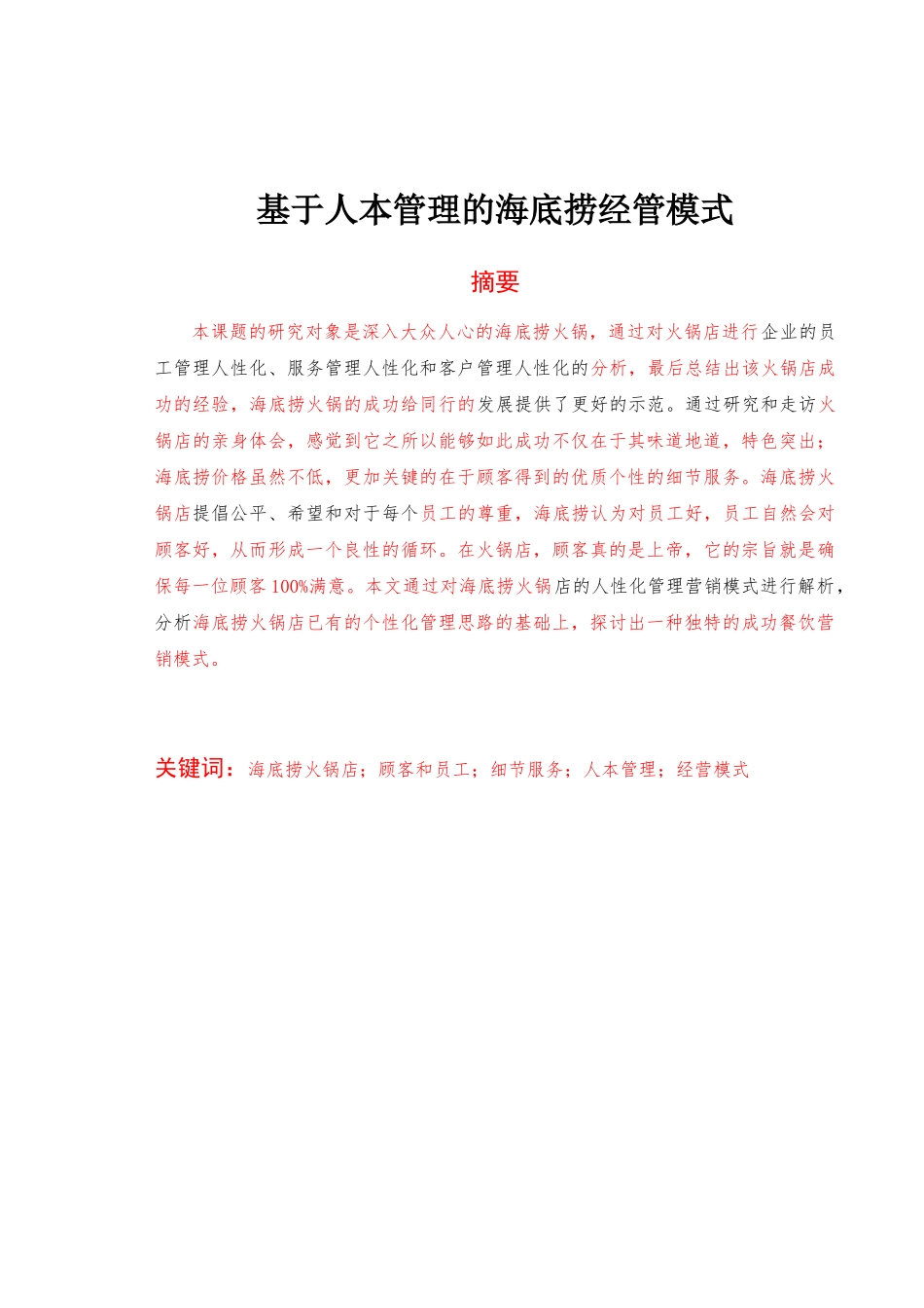 人力资源专业+基于人本管理的海底捞经管模式_第1页