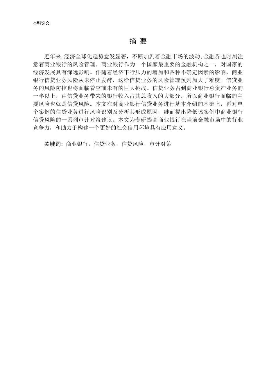商业银行信贷风险及其审计对策_第1页