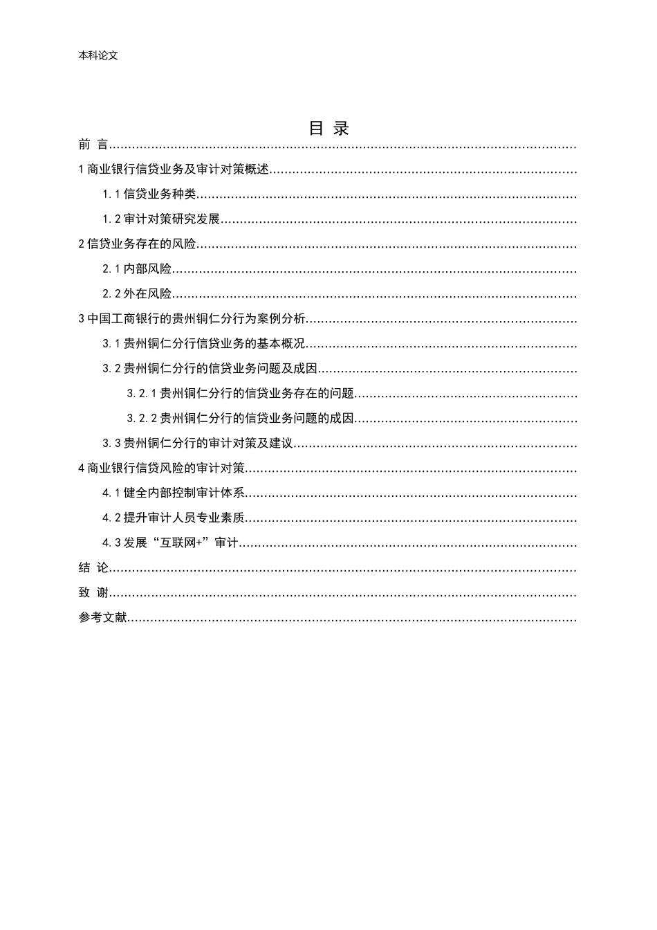 商业银行信贷风险及其审计对策_第3页