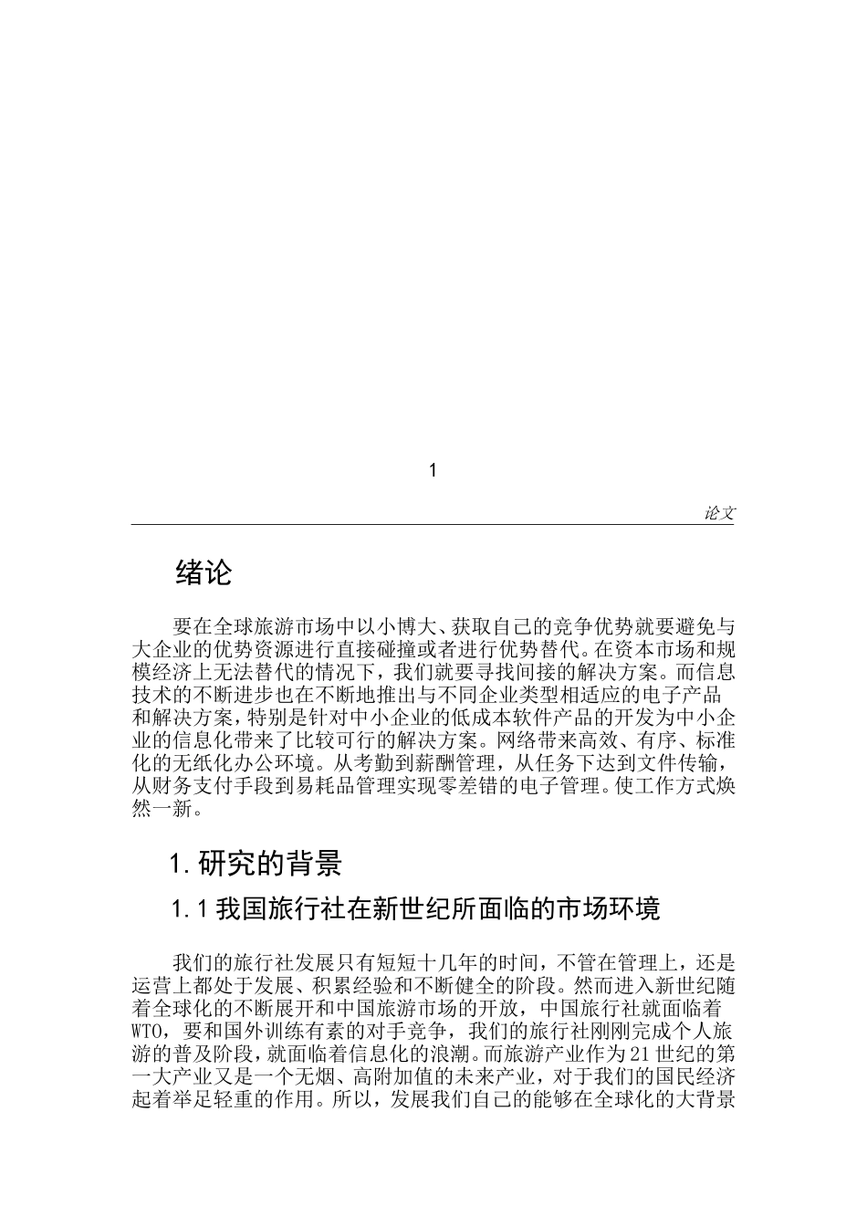 浅谈网络在旅行社经营过程中的运用  工商管理专业_第3页
