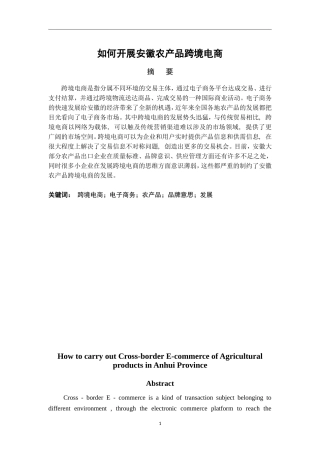 如何开展安徽农产品跨境电商