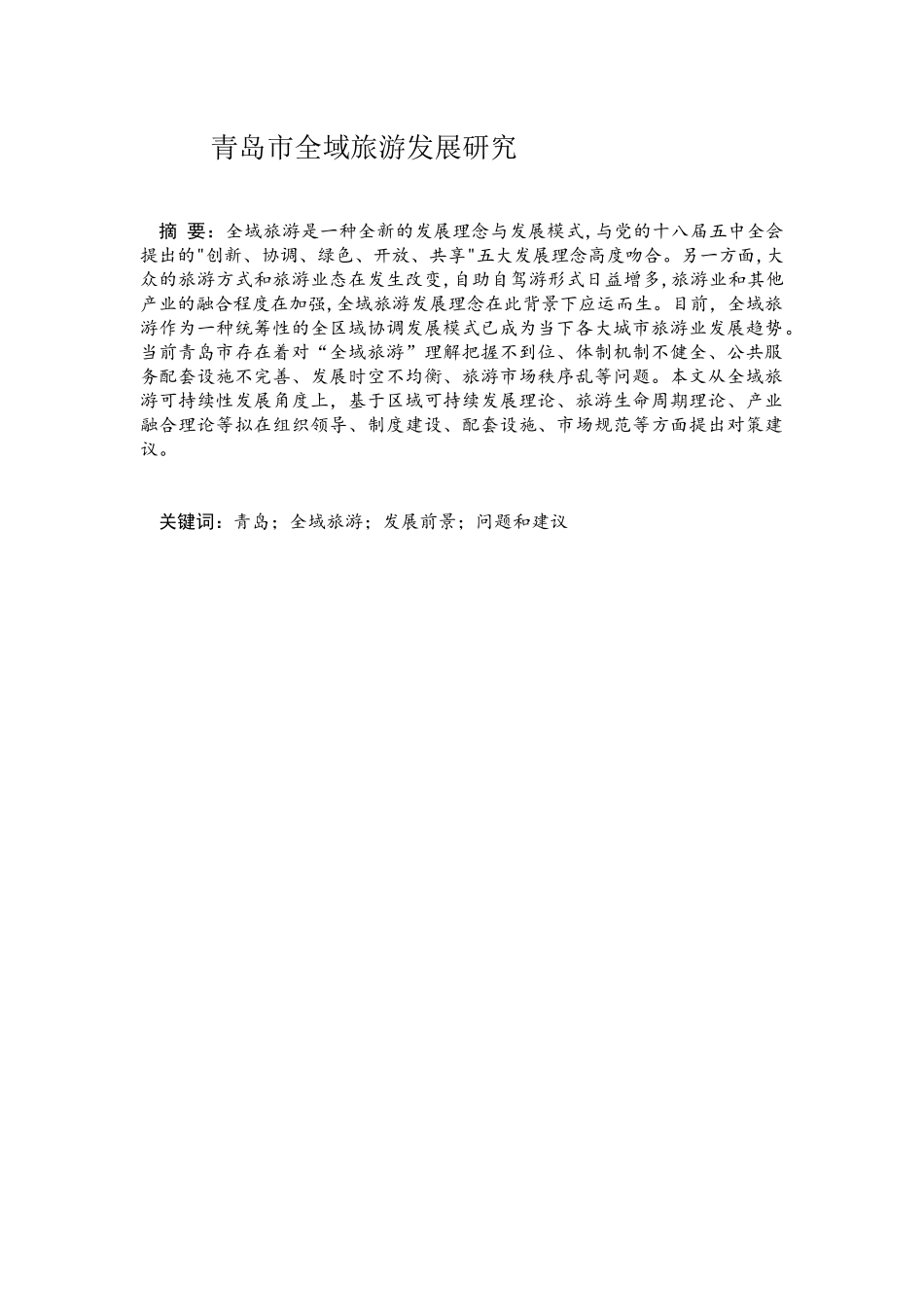 青岛市全域旅游发展研究分析研究论文设计_第1页